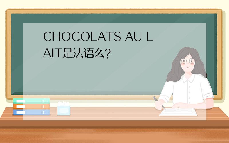 CHOCOLATS AU LAIT是法语么?