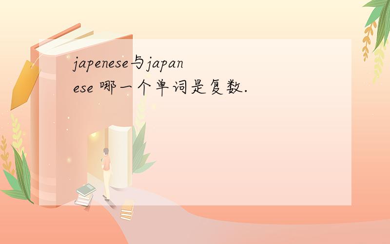 japenese与japanese 哪一个单词是复数.