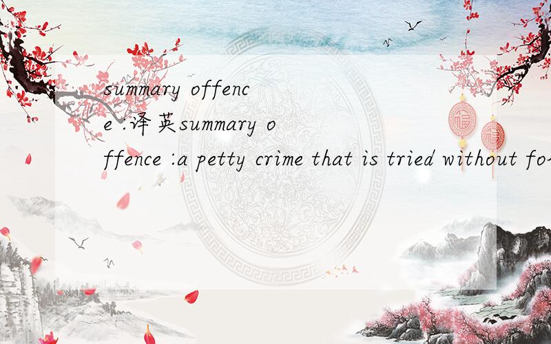 summary offence :译英summary offence :a petty crime that is tried without following the normal legal process.