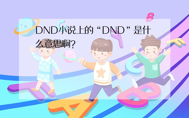 DND小说上的“DND”是什么意思啊?