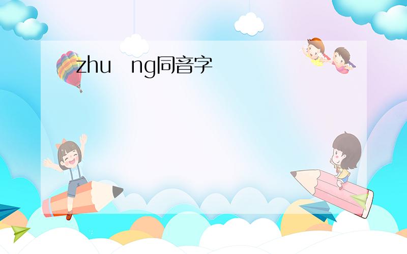 zhuǎng同音字