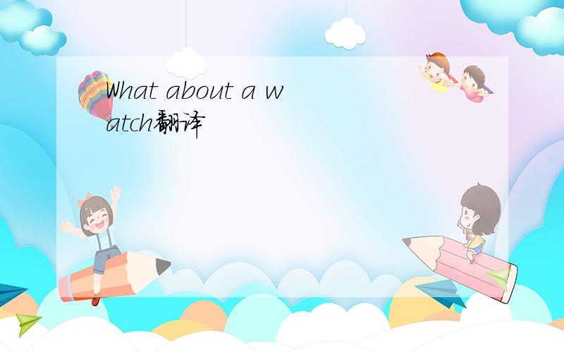 What about a watch翻译