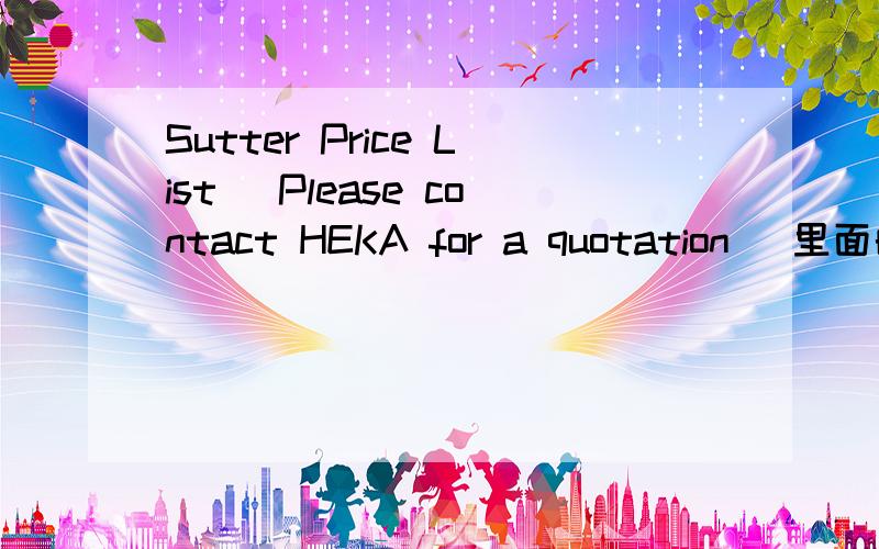 Sutter Price List (Please contact HEKA for a quotation) 里面的Sutter做何解释?如题,谢谢各位大虾!
