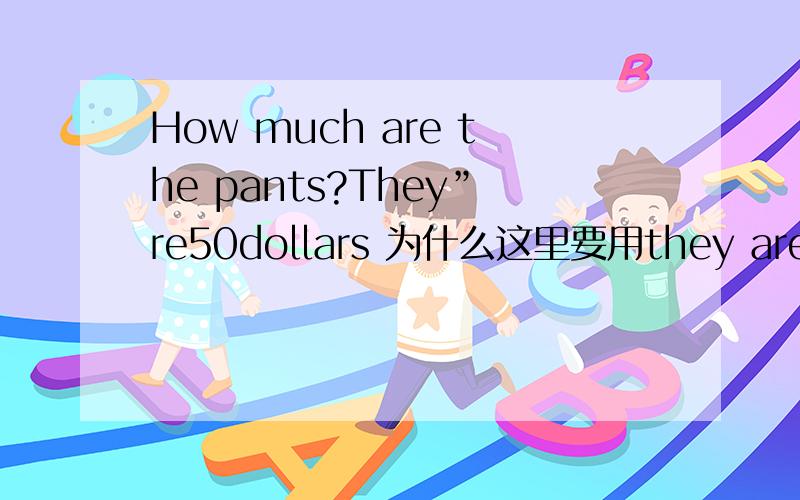 How much are the pants?They”re50dollars 为什么这里要用they are