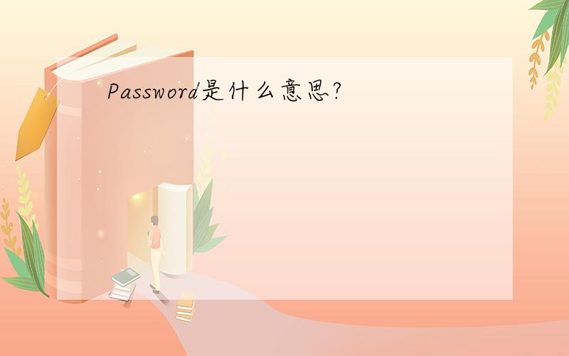 Password是什么意思?