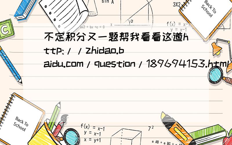 不定积分又一题帮我看看这道http://zhidao.baidu.com/question/189694153.html