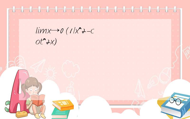 limx→0（1/x^2-cot^2x）