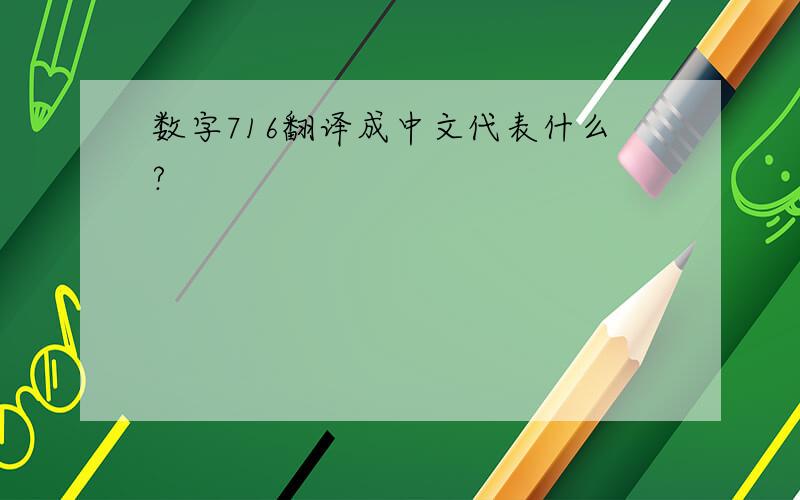 数字716翻译成中文代表什么?