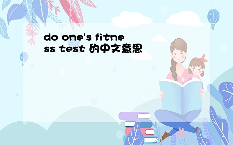 do one's fitness test 的中文意思