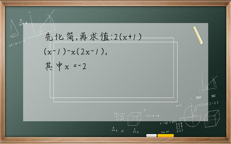 先化简,再求值:2(x+1)(x-1)-x(2x-1),其中x =-2
