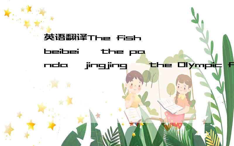 英语翻译The fish 