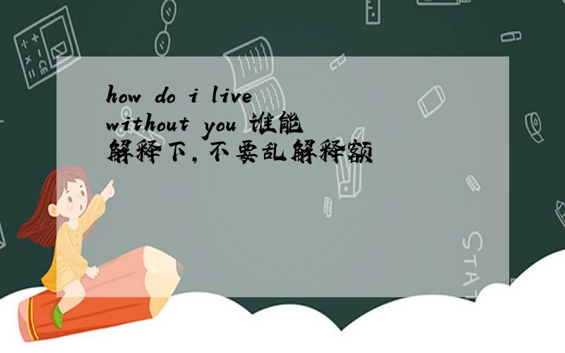 how do i live without you 谁能解释下,不要乱解释额