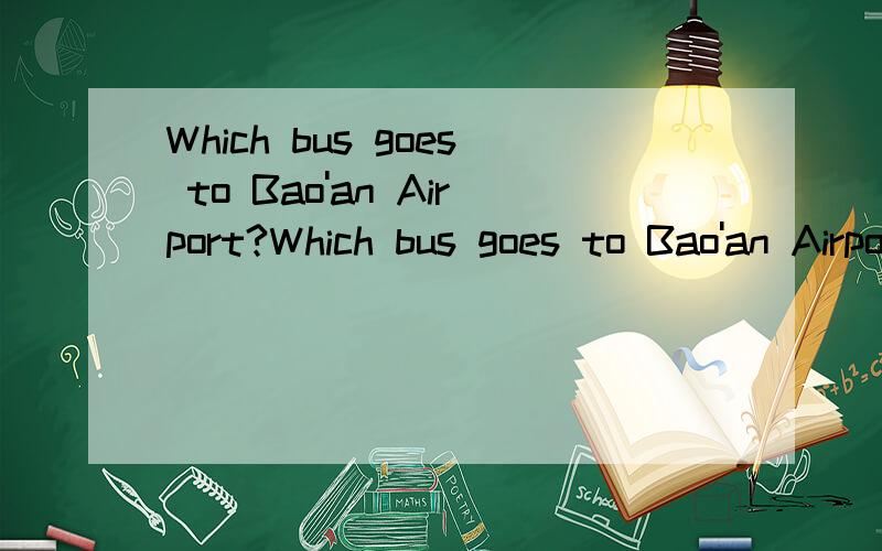 Which bus goes to Bao'an Airport?Which bus goes to Bao'an Airport?的回答