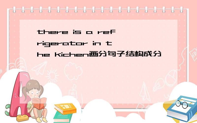 there is a refrigerator in the kichen画分句子结构成分