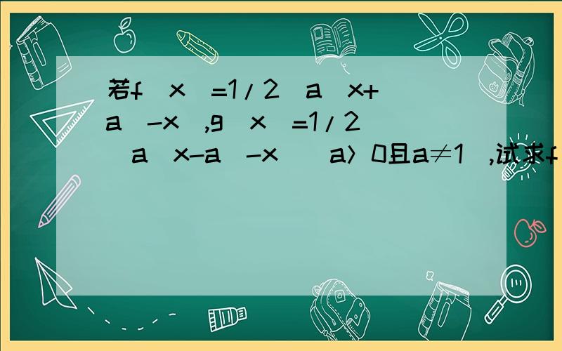 若f（x）=1/2（a^x+a^-x）,g（x）=1/2（a^x-a^-x）（a＞0且a≠1）,试求f（x+y）的表达式