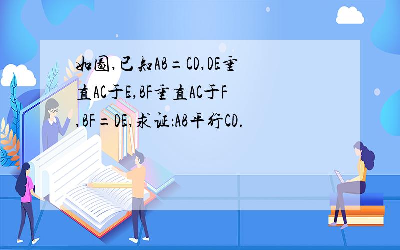 如图,已知AB=CD,DE垂直AC于E,BF垂直AC于F,BF=DE,求证：AB平行CD.
