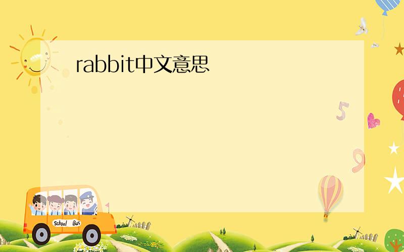 rabbit中文意思