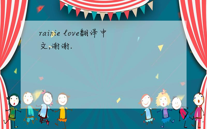 rainie love翻译中文,谢谢.