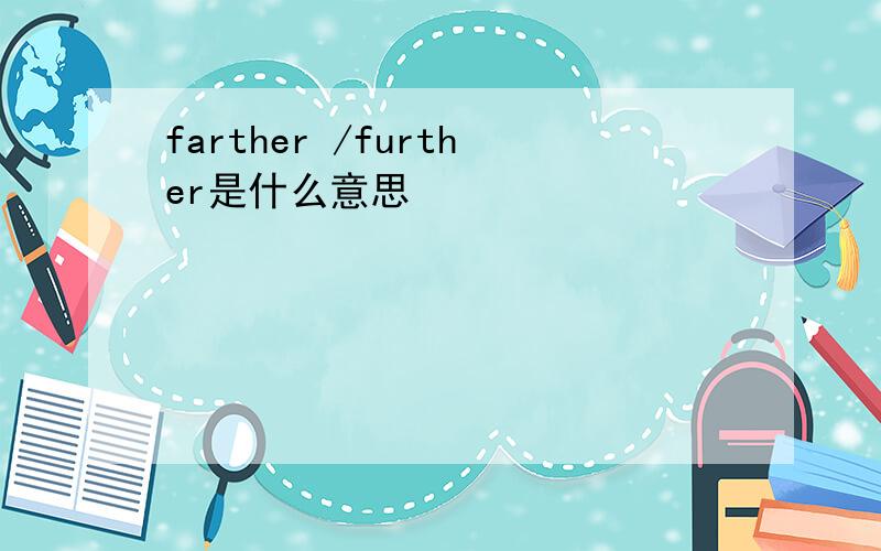 farther /further是什么意思