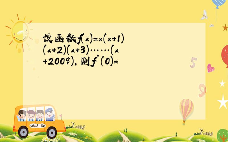 设函数f(x)=x(x+1)(x+2)(x+3)……(x+2009),则f′(0)=