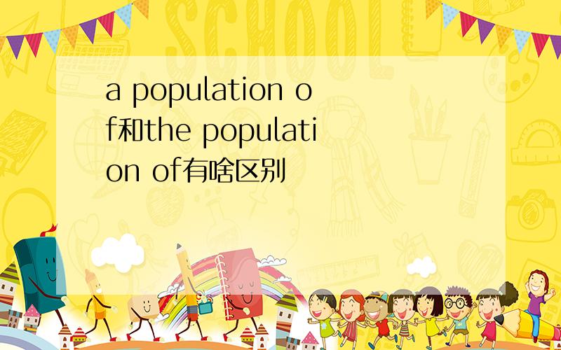 a population of和the population of有啥区别