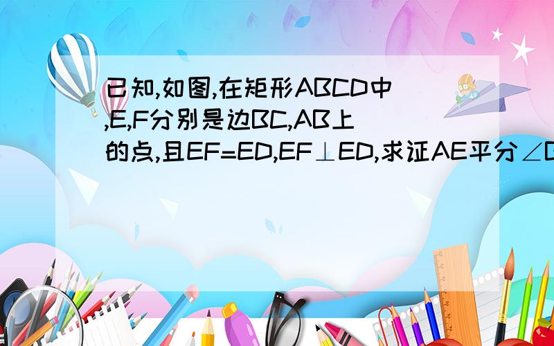 已知,如图,在矩形ABCD中,E,F分别是边BC,AB上的点,且EF=ED,EF⊥ED,求证AE平分∠BAD