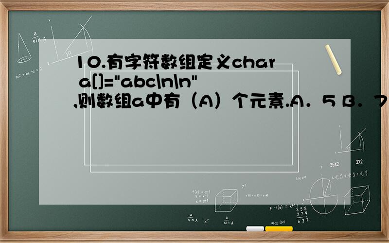 10.有字符数组定义char a[]=