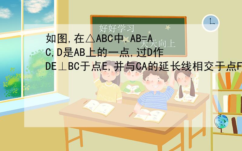 如图,在△ABC中,AB=AC,D是AB上的一点,过D作DE⊥BC于点E,并与CA的延长线相交于点F,求证；△ADF是等腰三角形