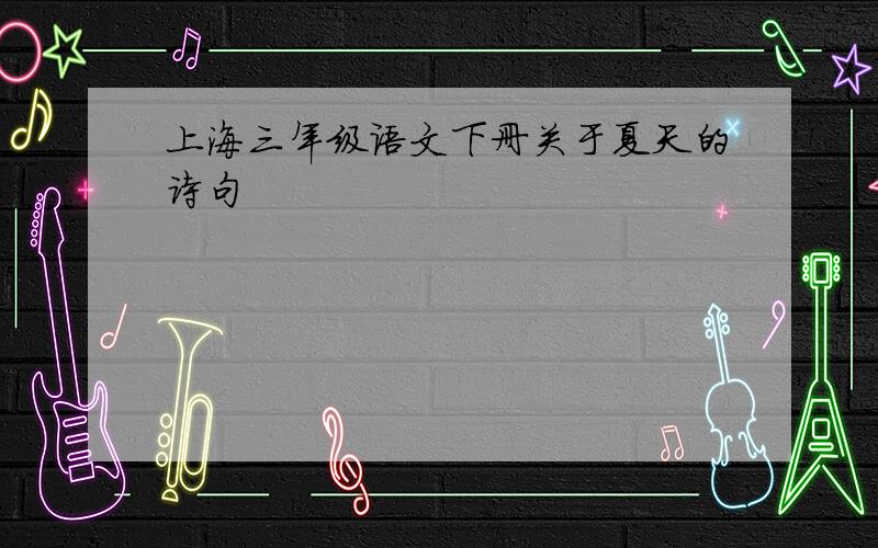 上海三年级语文下册关于夏天的诗句