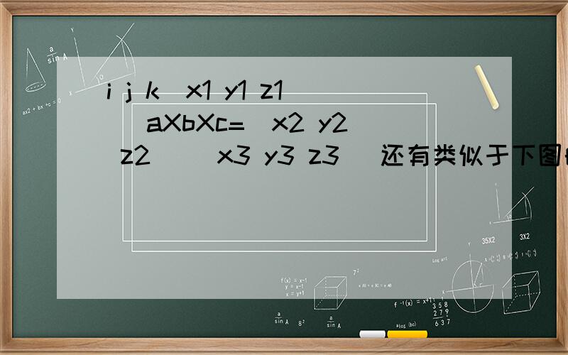 i j k｜x1 y1 z1 ｜aXbXc=｜x2 y2 z2 ｜｜x3 y3 z3 ｜还有类似于下图的这种题目,解法应该是一样的,求方法!就是这种式子的解法,我会解2个点的,3个