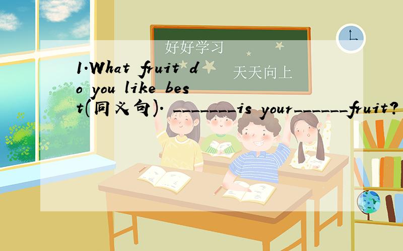 1.What fruit do you like best(同义句). _______is your______fruit? 2.swimming,help, kids,can, with2.swimming,help, kids,can, with,I,(连词成句)3.your,is,under,baseball,the,bed ?4.about,morning,do,want,you,to,know,my?