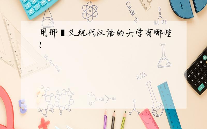 用邢褔义现代汉语的大学有哪些?