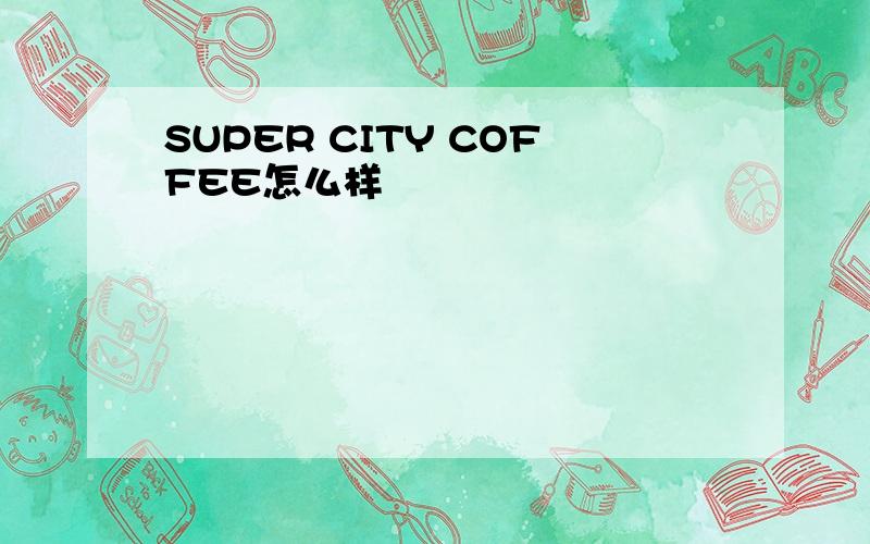 SUPER CITY COFFEE怎么样