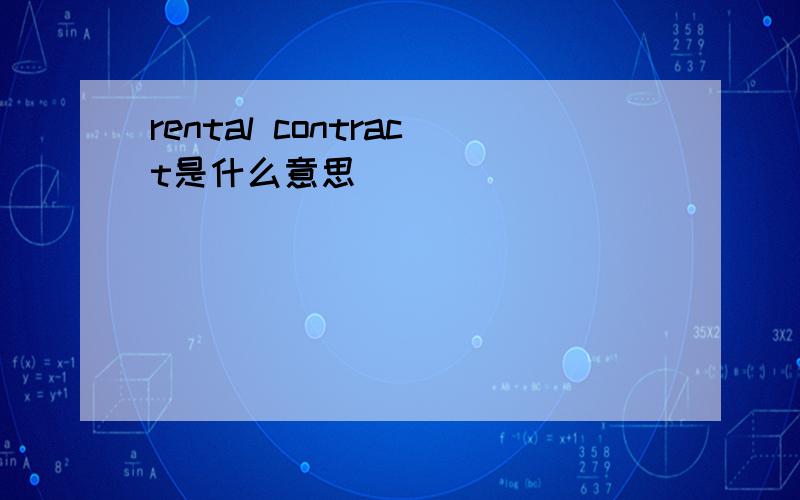 rental contract是什么意思