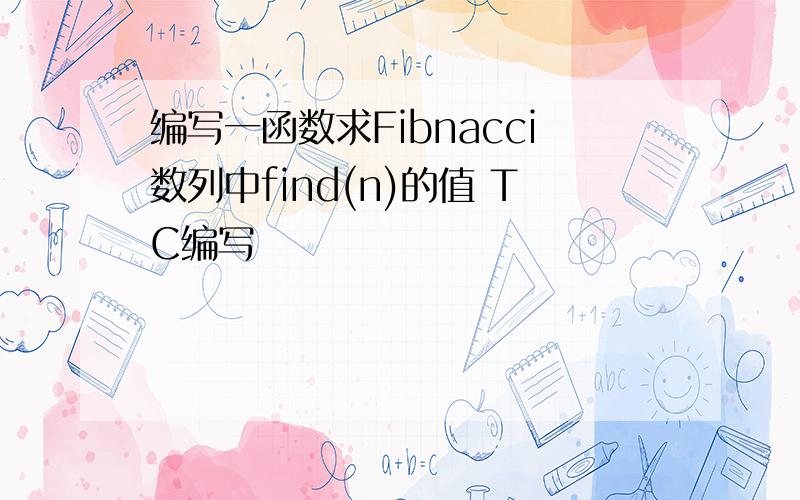 编写一函数求Fibnacci数列中find(n)的值 TC编写