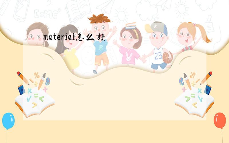 material怎么读