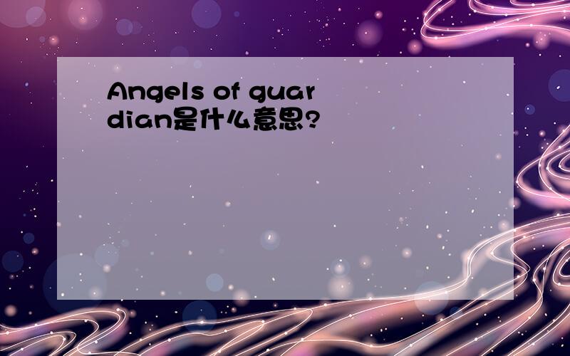 Angels of guardian是什么意思?