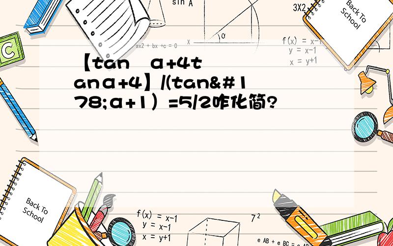 【tan²α+4tanα+4】/(tan²α+1）=5/2咋化简?