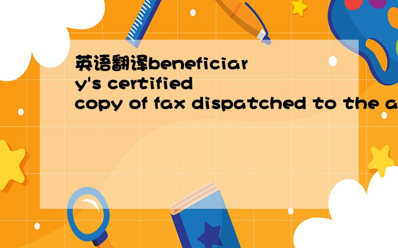 英语翻译beneficiary's certified copy of fax dispatched to the applicant within 2 days after shipment advising the contract number,name of commodity,the ETA date and shipping Co.