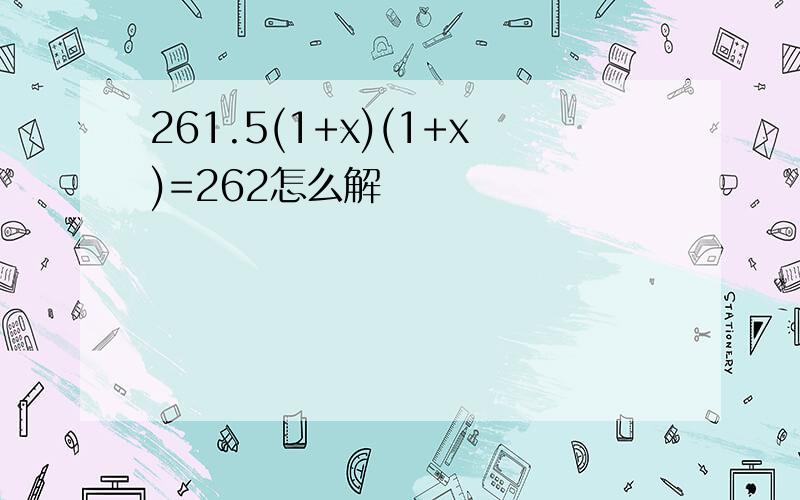 261.5(1+x)(1+x)=262怎么解
