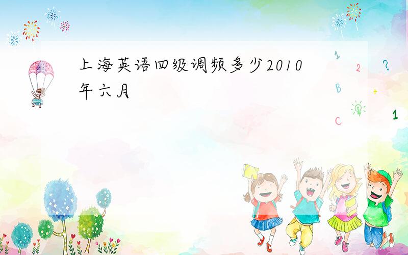 上海英语四级调频多少2010年六月