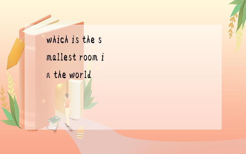 which is the smallest room in the world