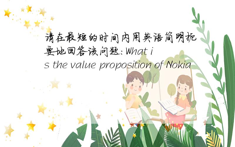 请在最短的时间内用英语简明扼要地回答该问题：What is the value proposition of Nokia