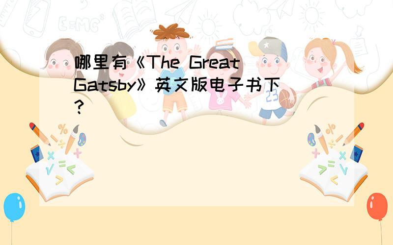 哪里有《The Great Gatsby》英文版电子书下?