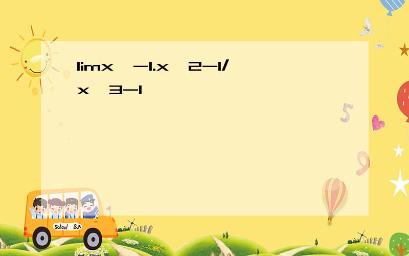 limx→-1.x^2-1/x^3-1