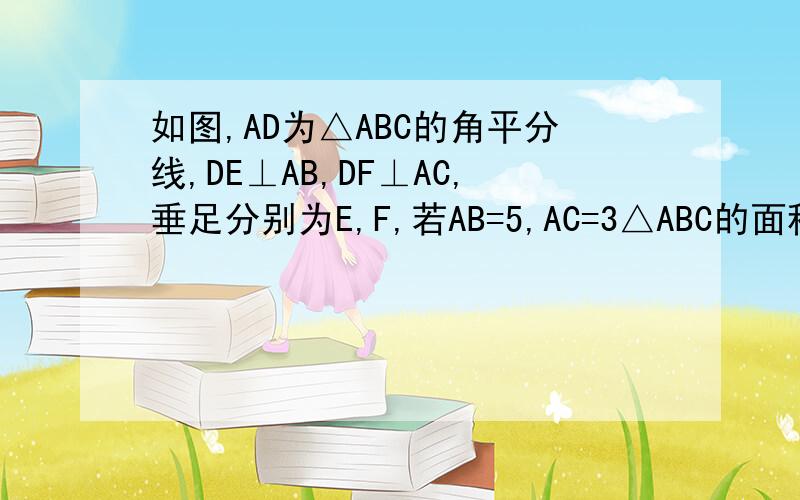 如图,AD为△ABC的角平分线,DE⊥AB,DF⊥AC,垂足分别为E,F,若AB=5,AC=3△ABC的面积为16,求DE长?