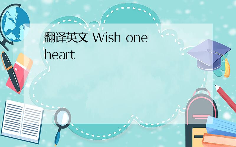 翻译英文 Wish one heart