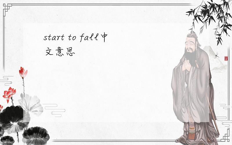 start to fall中文意思