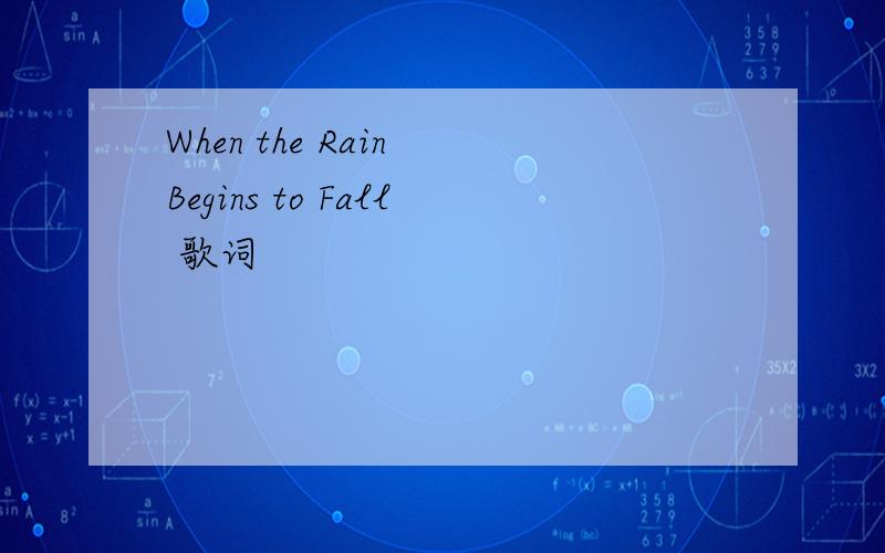 When the Rain Begins to Fall 歌词