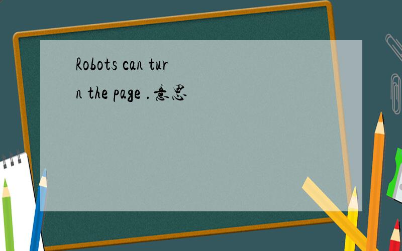 Robots can turn the page .意思